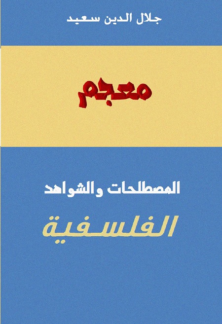 معجم المصطلحات والشواهد الفلسفية